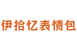 伊拾忆表情包
