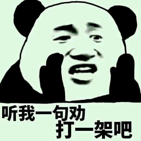 听我一句劝打一架吧 