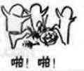 啪啪 