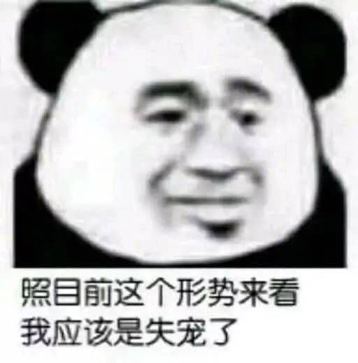 照目前这个形式来看我应该是失宠了 