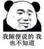 我随便说的我也不知道 