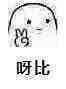 呀比 