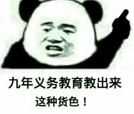 九年义务教育教出来这种货色 