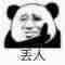 丢人 