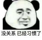 ,金馆长熊猫头,伤心,委屈,难受,