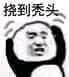 挠到秃头 