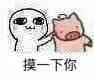 摸一下你 