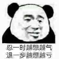 忍一时越想越气退一步越想越亏 