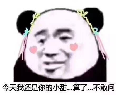 ,金馆长熊猫头,搞笑,沙雕,伤心,情侣,