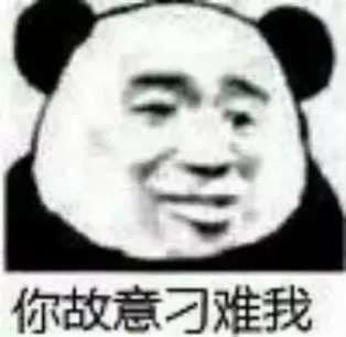 你故意刁难我 