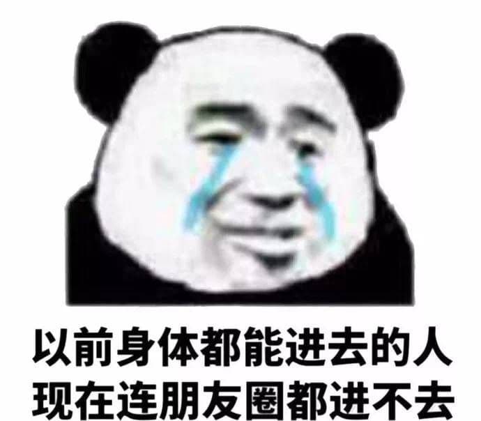 以前身体都能进去的人现在连朋友圈都进不去 