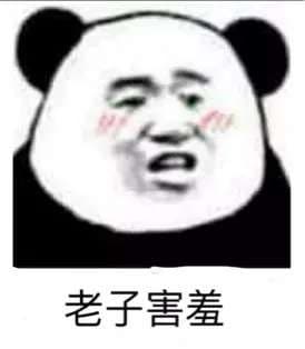 ,金馆长熊猫头,搞笑,沙雕,害羞,嚣张,