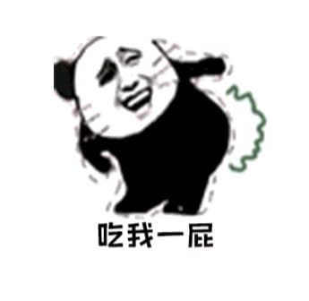 吃我一屁 