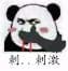 刺刺激 