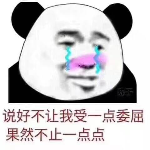 说好不让我受一点委屈果然不止一点点 