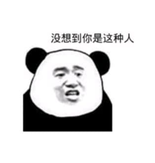 没想到你是这种人 