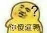你傻逼鸭？ 