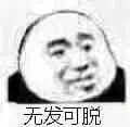 无发可脱 