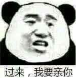 过来我要亲你 