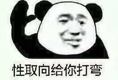 ,金馆长熊猫头,沙雕,生气,怼人,