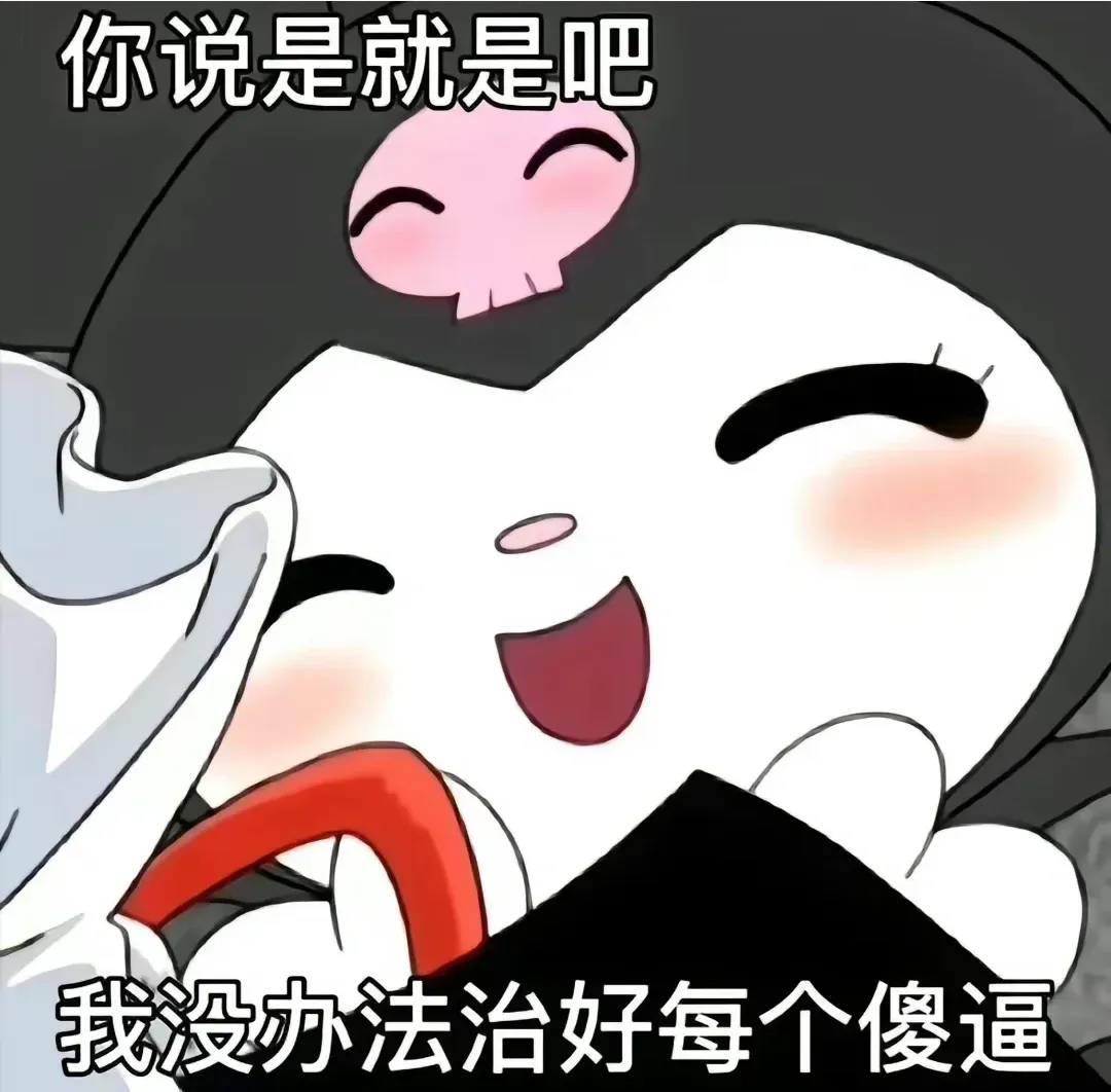 你说是就是吧我没办法治好每个傻逼 