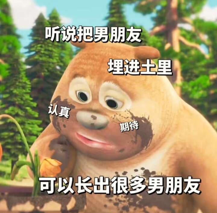 听说把男朋友埋进土里就可以长出很多男朋友认真期待 