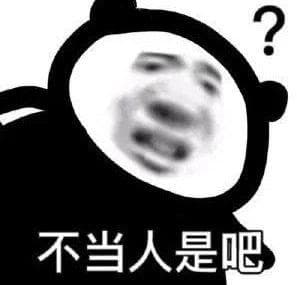 不当人是吧 