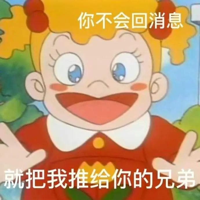 你不会回消息就把我推给你的兄弟 