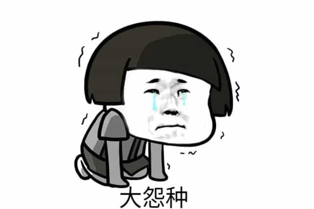 大怨种 