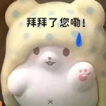 拜拜了您嘞 