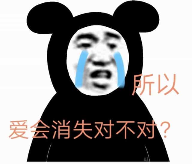所以爱会消失对不对 