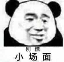 别慌小场面 