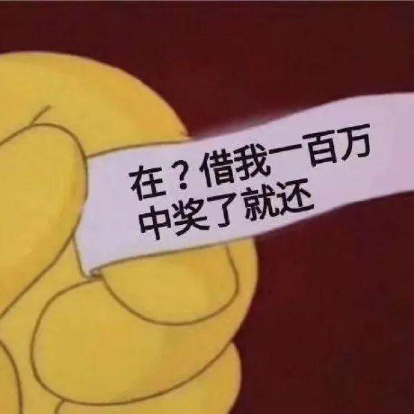 在借我一百万中奖了就还 