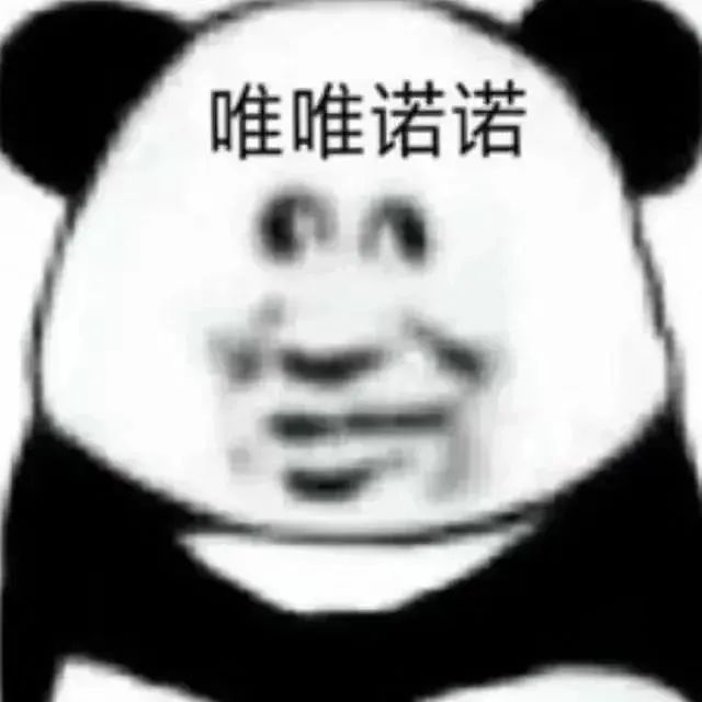 唯唯诺诺 