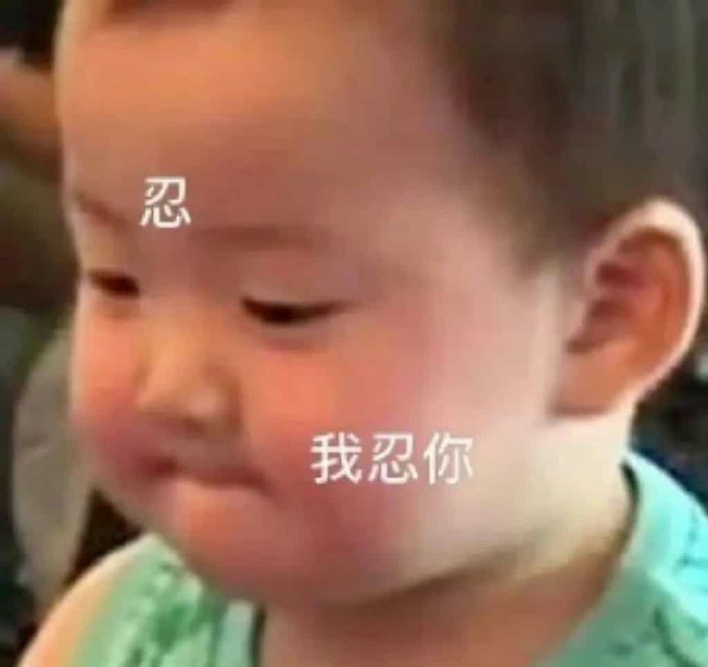 ,生气,萌娃,无语,