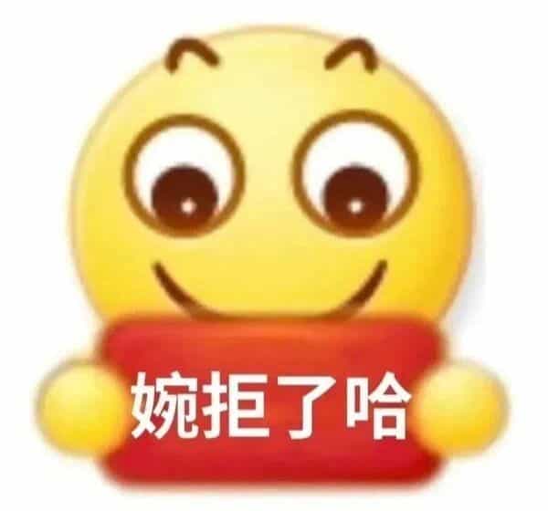 ,生气,无语,拒绝,