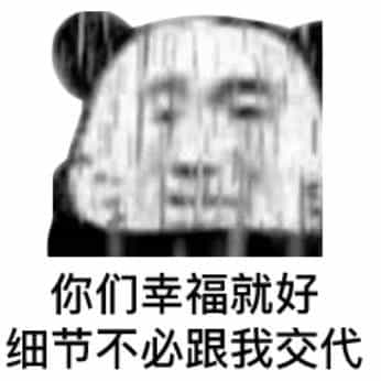 你们幸福就好细节不必跟我交代 