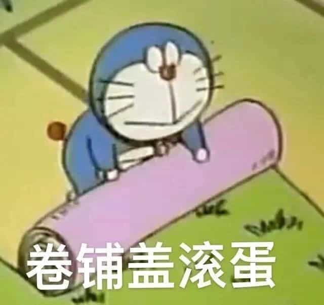 卷铺盖滚蛋 