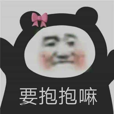 要抱抱嘛 