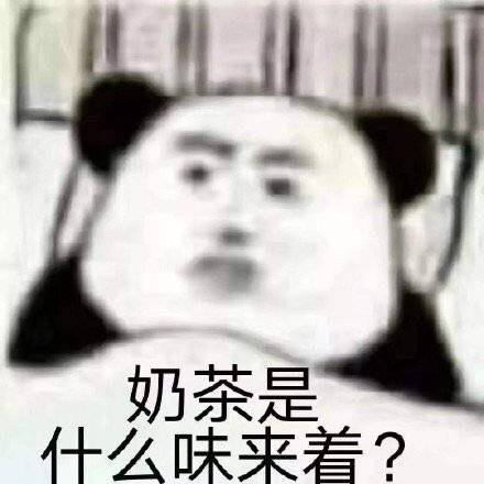 奶茶是什么味儿来着 