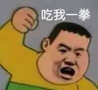 吃我一拳 