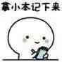 拿小本记下来 
