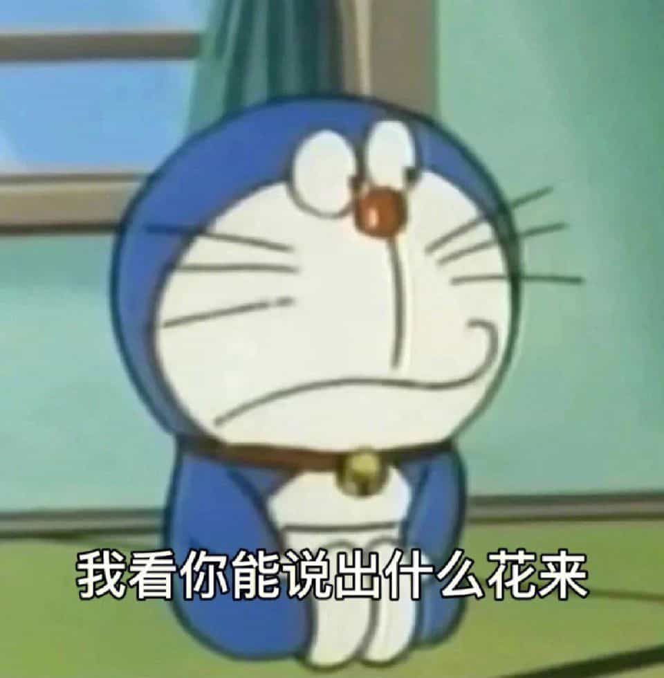 我看你能说出什么花来 