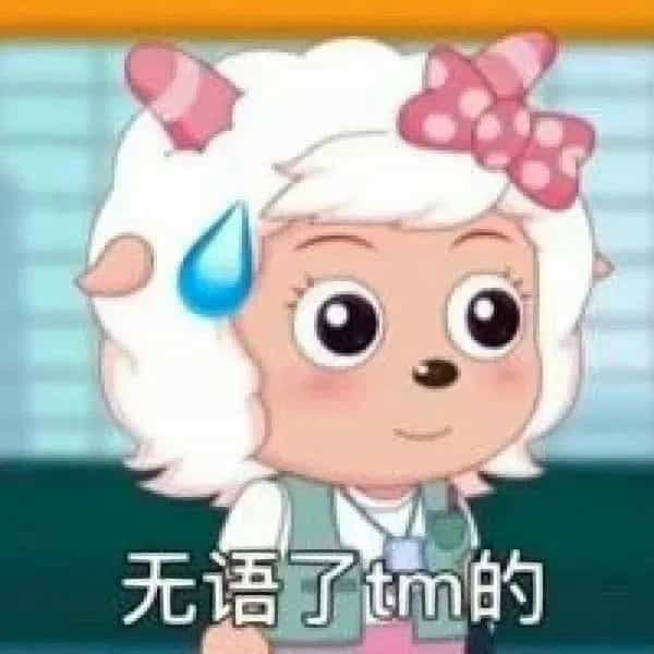 无语了tm的 