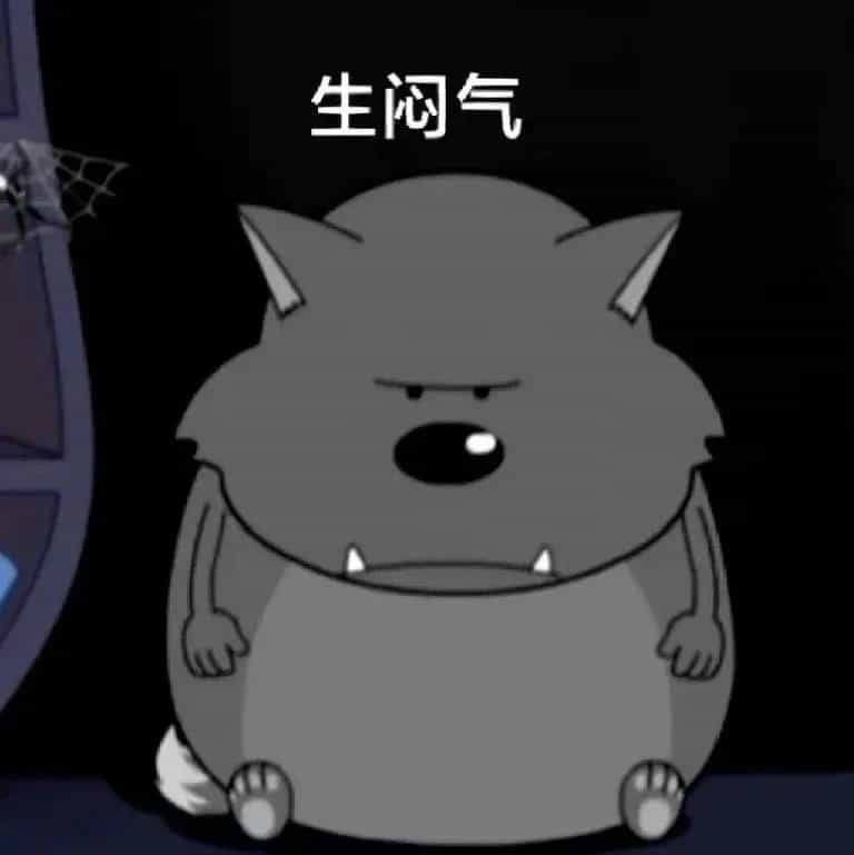 生闷气 