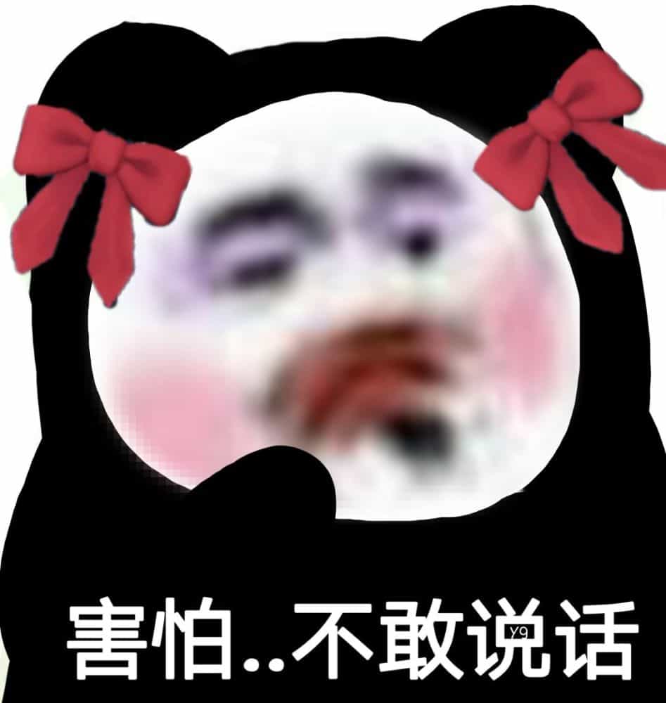 害怕不敢说话 