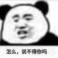 怎么说不得你吗 
