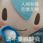人间有情巴掌无情请不要挑衅我 