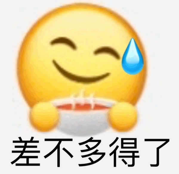 差不多得了 