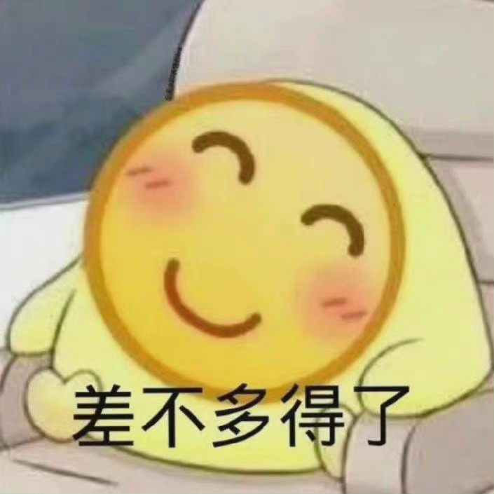差不多得了 